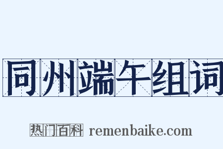 同州端午组词是什么意思的图片